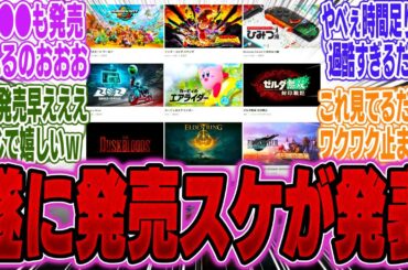 【SNS大盛上がり】任天堂の今後のゲーム発売スケジュールが公開！内容が豪華すぎると話題にｗｗｗ【海外】【ソフト】【抽選】【スイッチ2】【反応】【任天堂】【スペック】【予約】【体験会】【比較】【マリカ】