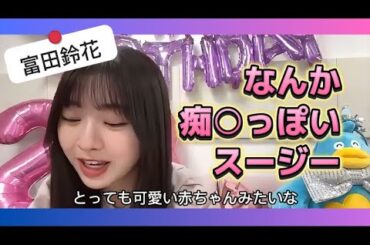 【富田鈴花】なんか痴○っぽいすーじー【日向坂46】