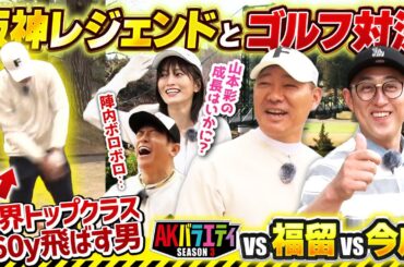 【阪神レジェンドOBとゴルフ対決】球界No1の飛ばし屋 福留孝介さん＆今成亮太さんとラウンド【陣内さん絶不調!!】