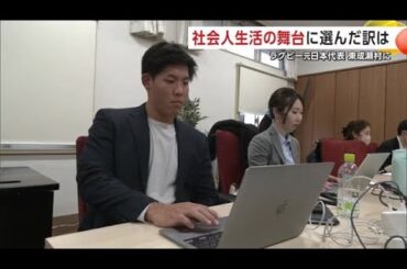 ラグビー元日本代表、社会人生活の舞台は人口2300人の田舎　「日本を深く知るために」秋田・東成瀬村へ (25/04/10 21:00)