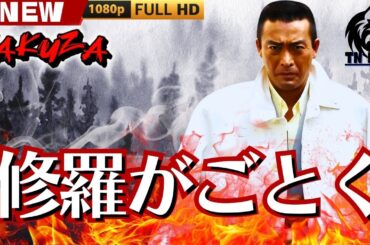 「ヤクザ映画」修羅がごとく 🎬🎬 日本のアクションドラマ🅷🅾🆃⛩️👻 Full HD 2025