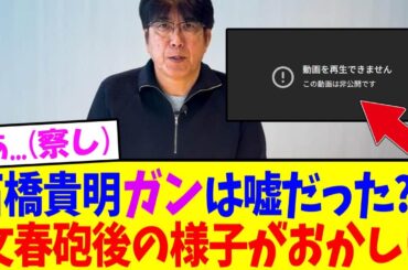 石橋貴明ガンは嘘だった？！文春砲後のヤバすぎる行為が答え合わせと話題に