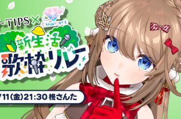 【#新生活歌枠リレー】フルトラ自宅3D！癒しボイスで新生活応援！🎅🏻【#Vtuber #さんたらいぶ】