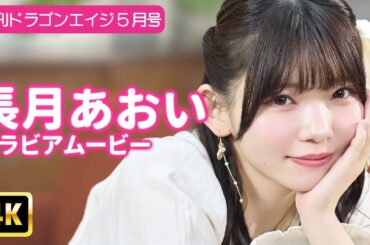 【4Kグラビア】衝撃の美しさに、長月あおいから目が離せない！極上グラビア出来ました♡【メイキング】