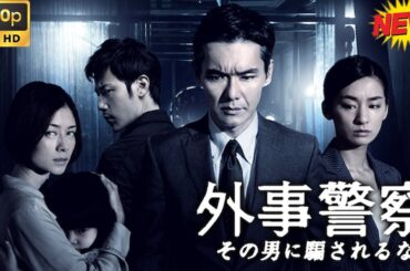 【映画フル】外事警察その男に騙されるな🥦🥦  チャンネル 日本映画専門  🎀🎀 🅷🅾🆃‍ 🎀🎀#日本のドラマ  #日本映画