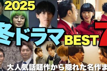 【2025冬ドラマ】忖度ゼロ！視聴率無視！本当に凄かったベスト7本を語ります！【松坂桃李 吉岡里帆 岡田将生 髙石あかり 佐藤勝利 香取慎吾 広瀬すず 松山ケンイチ バカリズム 東京03 角田晃広】