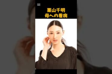 栗山千明の母への看病　 #芸能　 #女優　 #栗山千明