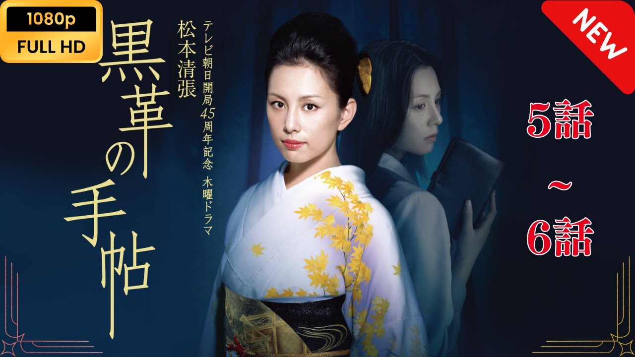 【日本のドラマ】 黒革の手帖(2004) – 5話~6話 【フルムービー】 Full HD 【日本のドラマ】 黒革の手帖(2004) - 5話~6話 【フルムービー】 Full HD