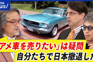 【アメ車】トランプ氏が要求！でも売れる？日本のクルマ産業が生き残る術は｜アベプラ