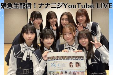 緊急生配信！ナナニジYouTube LIVE
