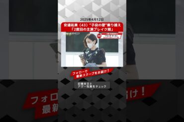 安達祐実（43）“子役の壁”乗り越え「2度目の主演ブレイク期」 NEWSポストセブン【ショート動画】