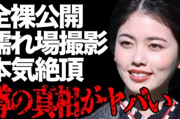 小芝風花が"濡れ場"の撮影中に本気で"絶頂"した衝撃の真相…テレビで"全裸"が公開放送されて視聴者は大興奮…『べらぼう』の有名女優が事務所を辞めた本当の原因に言葉を失う…
