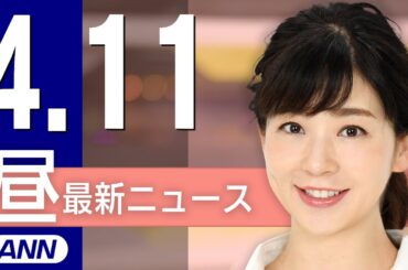 【ライブ】4/11 昼ニュースまとめ 最新情報を厳選してお届け