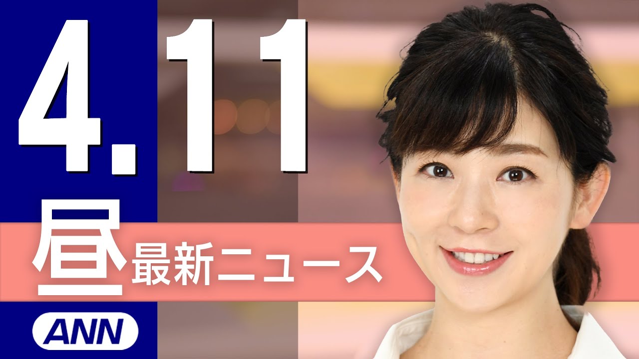【ライブ】4/11 昼ニュースまとめ 最新情報を厳選してお届け 【ライブ】4/11 昼ニュースまとめ 最新情報を厳選してお届け