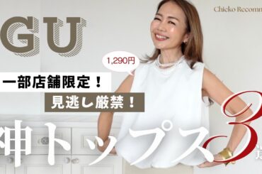 これはもう…買わなきゃ損！【GU新作】これがGU！？高見えすぎて驚きました #50代ファッション #大人のGU