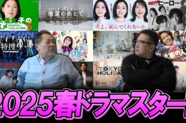 【今週のテレビドラマ】2025春ドラマスタート！面白かった作品は！？