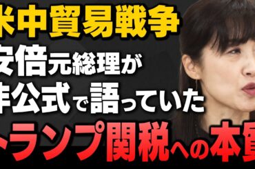 【米中貿易戦争】｢安倍元総理が語った"アメリカの本質"とトランプ関税への対応｣田北真樹子さんと伊藤俊幸さんが解説してくれました
