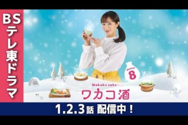 ドラマ部『ワカコ酒 Season8』紹介動画です！！