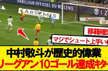 【超速報】スタッドランス中村敬斗、日本人初のリーグアン10ゴール達成ｷﾀｰ！！！！！