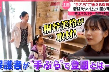 【桐谷美玲が取材】着替えやオムツを無料で提供　“手ぶらで通える保育園”が実現できるワケ『every.特集』