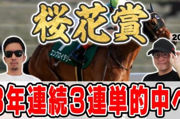 【桜花賞2025予想】３年連続の本命馬券内を目指して！６年連続プラス男が自信の穴馬本命を大公開！！