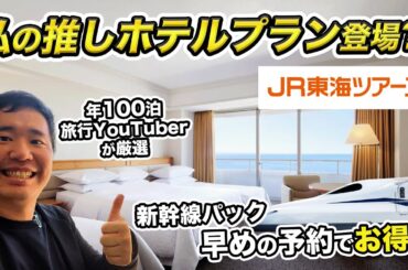 JR東海ツアーズEXこだわりツアーに"おのだ推しホテルプラン"がなんと登場!!