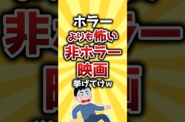【コメ欄有益】ホラーよりも怖い非ホラー映画挙げてけw #shorts