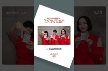 2025年04月12日 Perfume インスタグラム投稿より～Perfumeの新曲が7月に発売する「ガンダムカードゲーム」のタイアップソングに決定🎉🎉どんな楽曲になっているのか…?!続報をお楽しみに