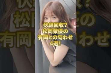 伏線回収？松岡茉優の有岡との匂わせ4選！#ジャニーズ #平成ジャンプ #有岡大貴 #松岡茉優