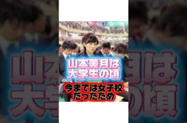 山本美月の可愛い理系女の子の人生