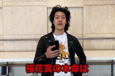 生涯収支マイナス４億円君の桜花賞予想