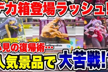 【クレーンゲーム】最新プライズフィギュアデカ箱登場ラッシュ！！必見の復帰術からの人気景品で大苦戦！？ #橋渡し設定  #UFOキャッチャー  #クレーンゲーム