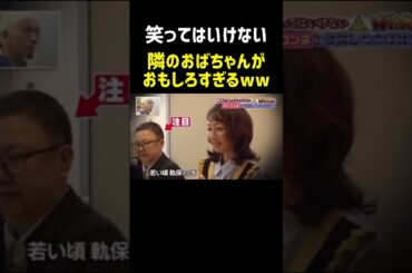隣のおばちゃんがおもしろすぎるww#笑ってはいけない #ダウンタウン#芸人 #松本人志 #おもしろ