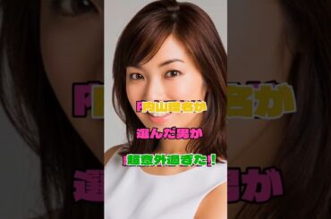 内山理名が選んだ男が超意外過ぎた！#女優#結婚