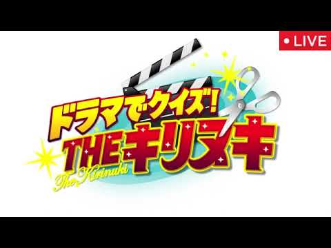🔴見逃し配信 THEキリヌキ2025年4月11日【ドラマ名シーン/ドラマでクイズ/VIVANT・GOOD LUCK・逃げ恥・下町ロケット国民的ドラマの名シーン】LIVE FULL