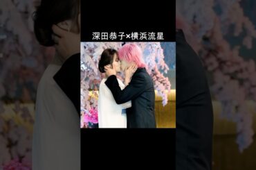 深田恭子×横浜流星 #AI #初めて恋をした日に読む話