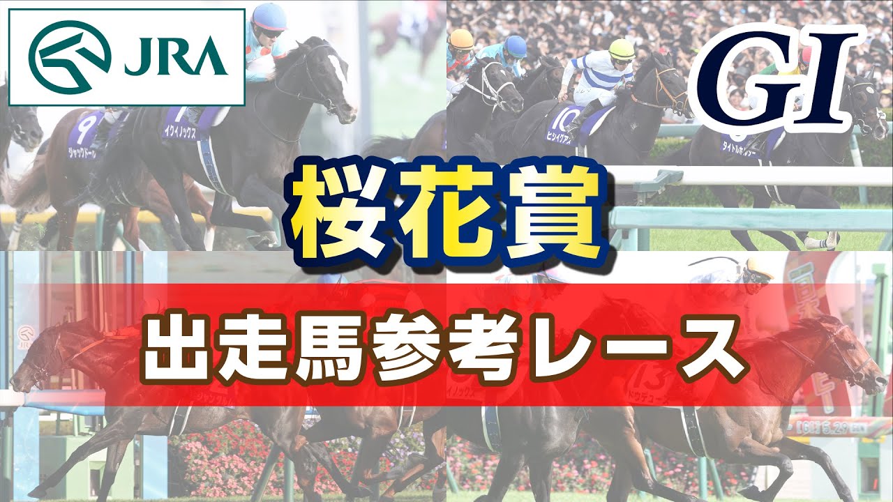 【参考レース】2025年 桜花賞|JRA公式 【参考レース】2025年 桜花賞|JRA公式