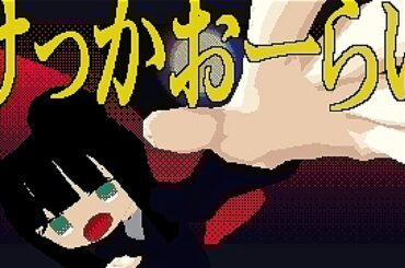 けっかおーらい / こっちのけんと MV