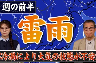 【雷雨注意】寒冷渦の影響で大気の状態が不安定 広域で雷雨に注意