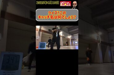 クイズ！このキャッチ名は何でしょう？
