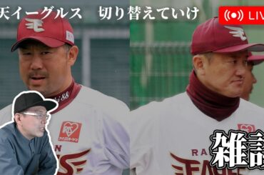 【野球雑談】楽天イーグルスさん、５連敗　切り替えていけ