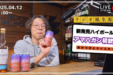 コンビニ新発売のアマハガンハイボール缶を飲んでいく生配信