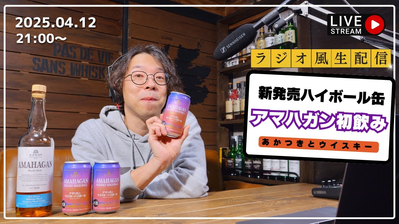 コンビニ新発売のアマハガンハイボール缶を飲んでいく生配信 コンビニ新発売のアマハガンハイボール缶を飲んでいく生配信
