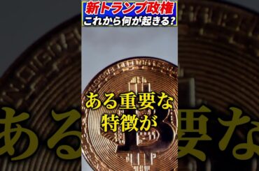 なぜ新トランプ政権で暗号資産が注目されるのか？