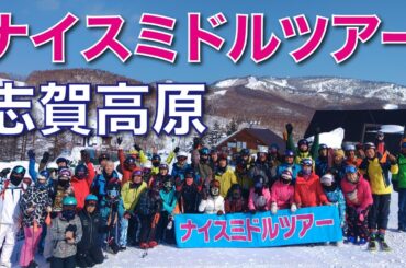 【ナイスミドル】スキーツアー 志賀高原　おひとり参加大歓迎！