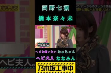 【西野七瀬・橋本奈々未】『ヘビ夫人』#西野七瀬 #橋本奈々未 #乃木坂46 #乃木坂工事中 #バナナマン