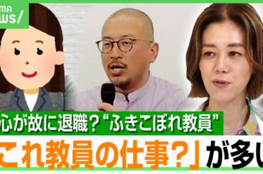 【ふきこぼれ教員】「残業が200時間超」“前年度踏襲”に葛藤…熱意の温度差で職員室で浮いて退職も？辞めない環境づくりとは｜アベヒル
