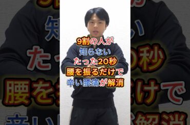 【9割の人が知らない】20秒腰振るだけで腰痛改善！神経リリース！　#shorts  #シニア #50代 #60代 #腹筋 #くびれ #膝痛 #腰痛 #加齢 #睡眠 #不調