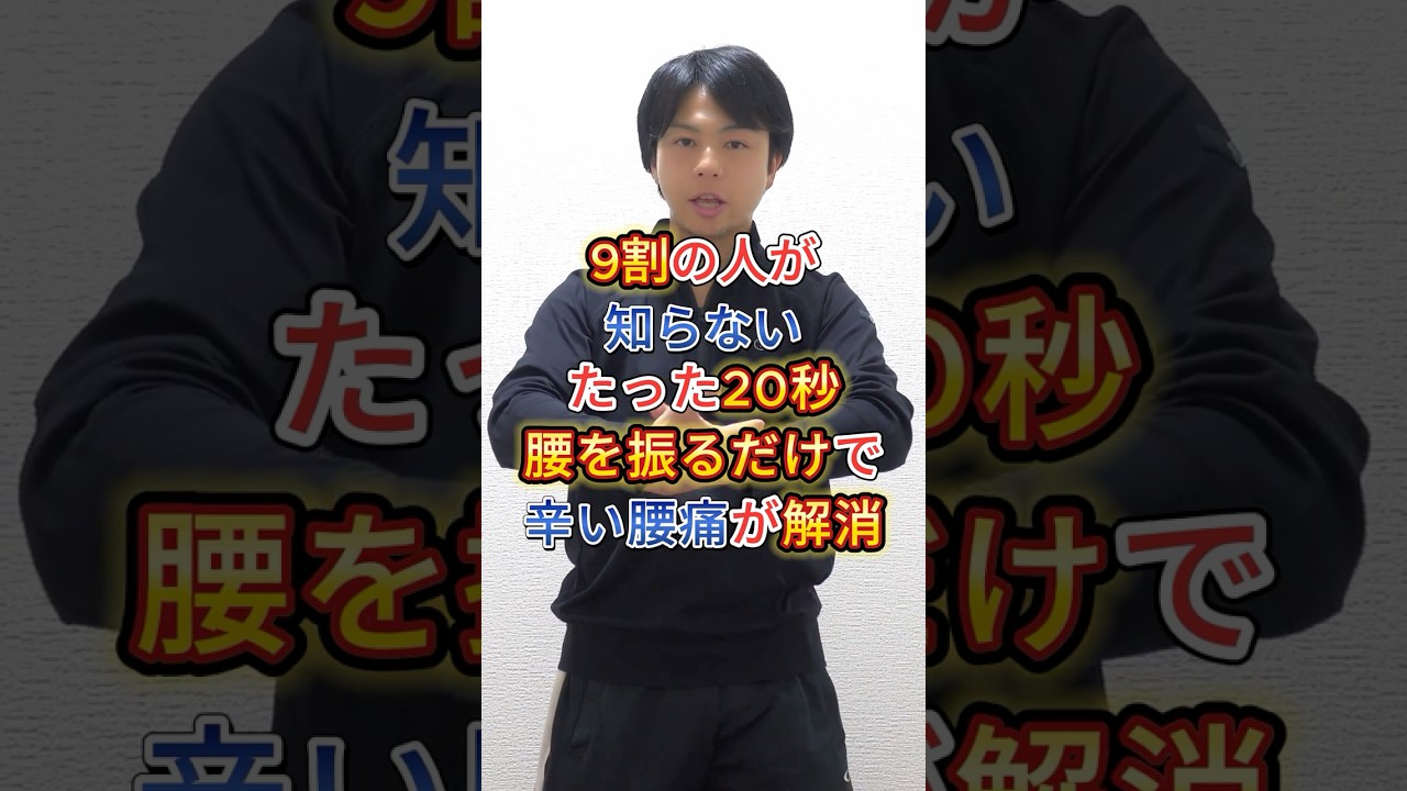 【9割の人が知らない】20秒腰振るだけで腰痛改善!神経リリース! #shorts #シニア #50代 #60代 #腹筋 #くびれ #膝痛 #腰痛 #加齢 #睡眠 #不調 【9割の人が知らない】20秒腰振るだけで腰痛改善!神経リリース! #shorts #シニア #50代 #60代 #腹筋 #くびれ #膝痛 #腰痛 #加齢 #睡眠 #不調