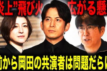 岡田准一も退場？広末涼子逮捕で1枚の”集合写真”が話題。松本、中居、石橋、広末ときて、大物タレント達にかけられる疑惑と懸念とは…